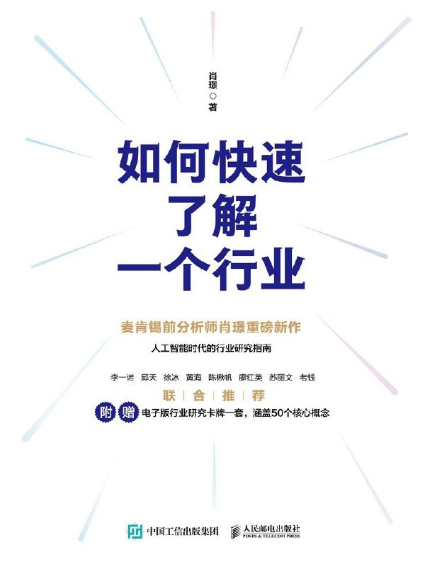 《如何快速了解一个行业》（azw3+epub+mobi+pdf)