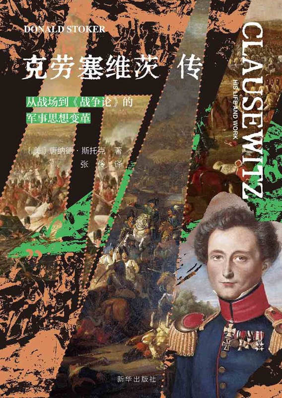 《克劳塞维茨传：从战场到《战争论》的军事思想变革》（azw3+epub+mobi+pdf)