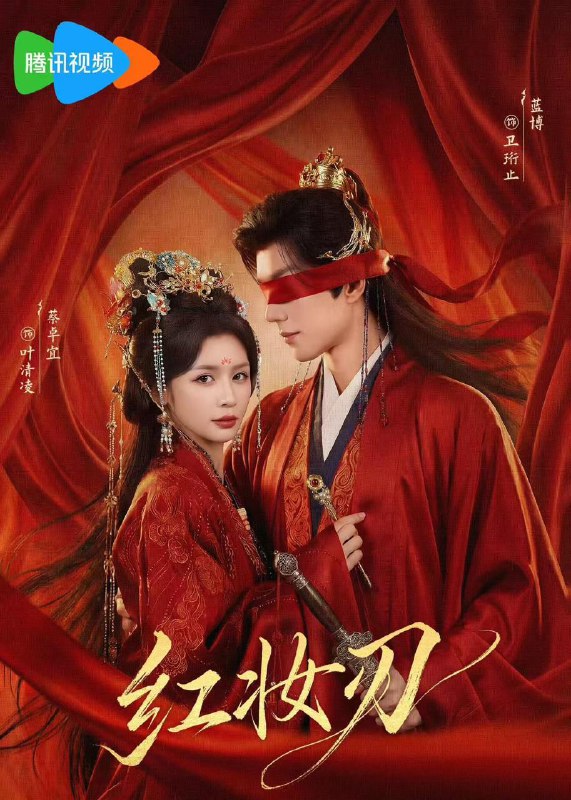 红妆刃（68集）蔡卓宜&蓝博