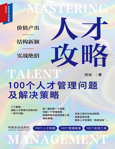 《人才攻略：100个人才管理问题及解决策略》（pdf）