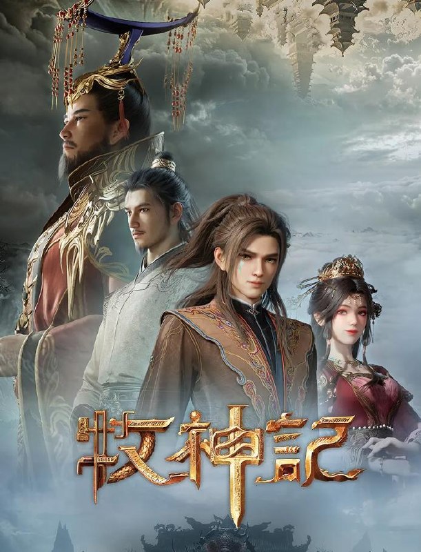 牧神记 年番2 (2025) 4K 更新至75集 国漫