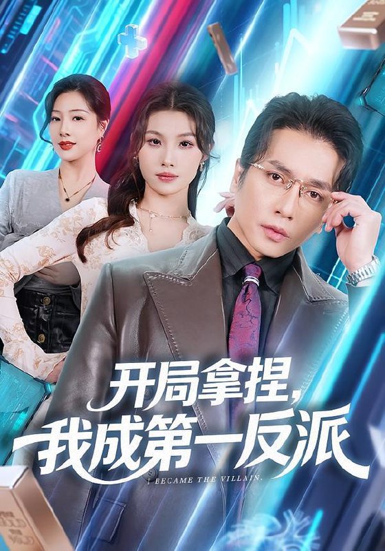 2026年2月8日 短剧更新目录12