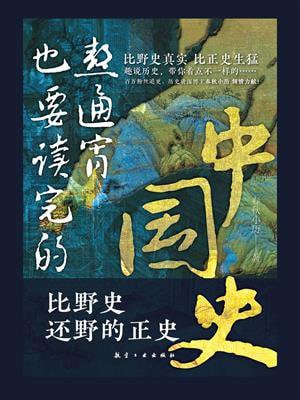 《熬通宵也要读完的中国史》（epub）