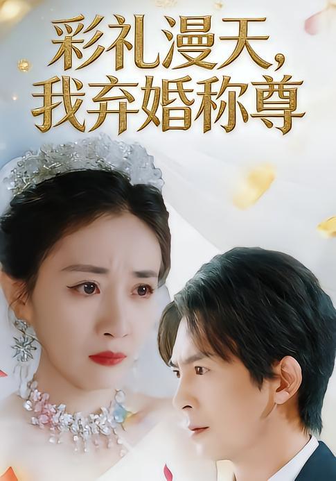 2026年2月2日 短剧更新目录2