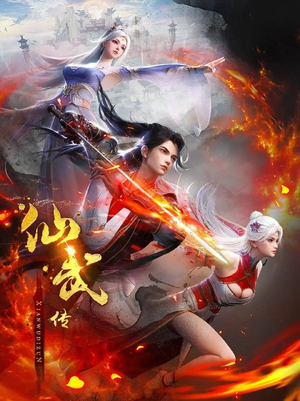 仙武传  4K 高码 更新至168集