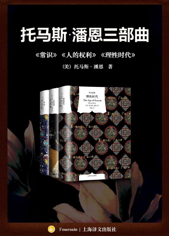 《托马斯潘恩三部曲：《常识》《人的权利》《理性时代》》（azw3+epub+mobi+pdf)