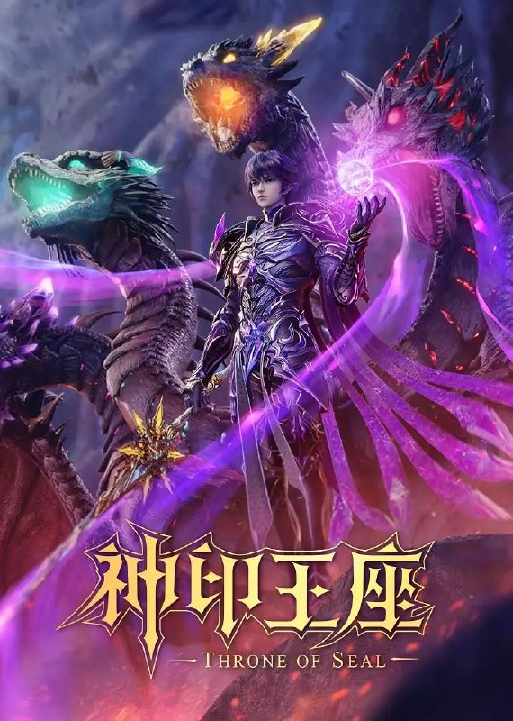 神印王座  4K 更新至199集