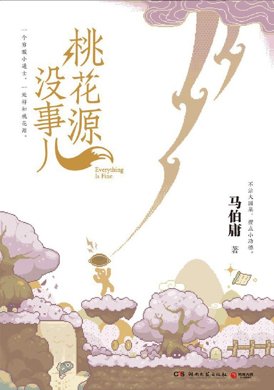 《桃花源没事儿》（azw3+epub+mobi+pdf)