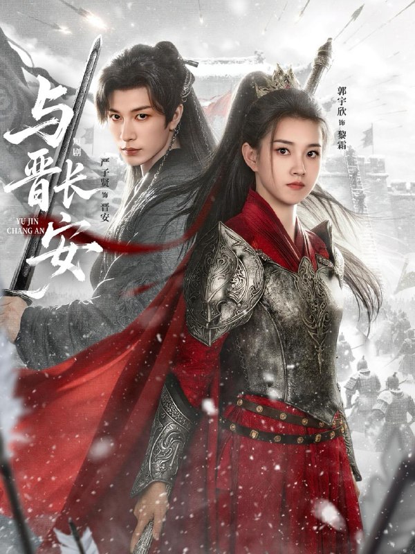 与晋长安（79集）严子贤＆郭宇欣 补完整版