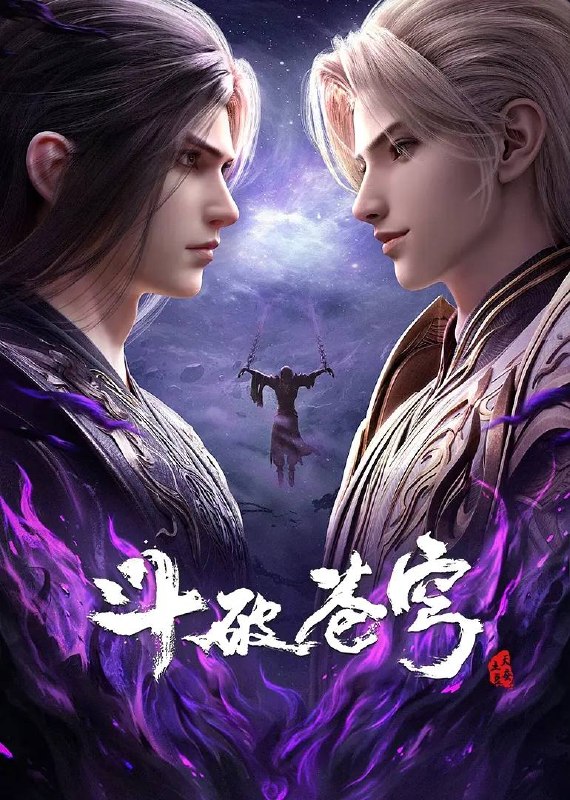 斗破苍穹年番 4K更新至195集
