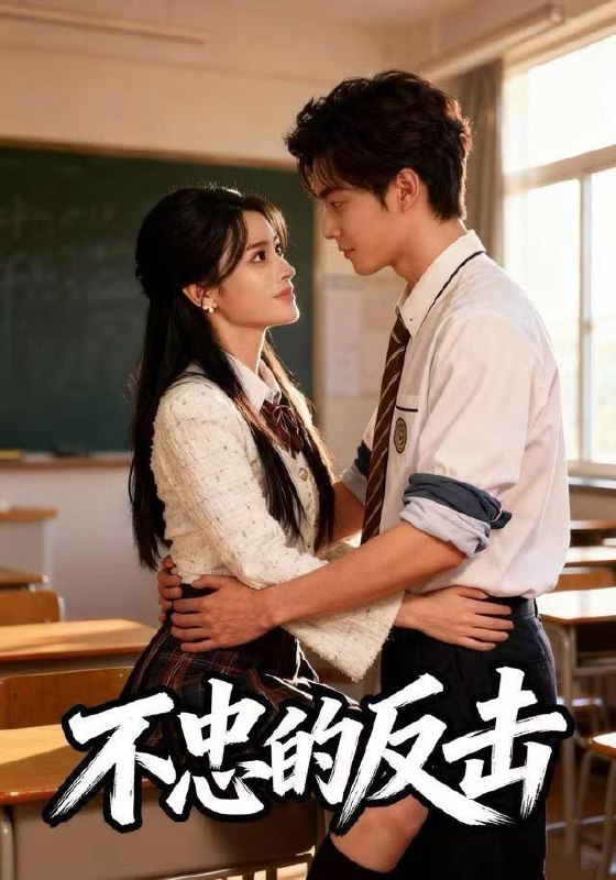 2025年12月22日 短剧合集目录4