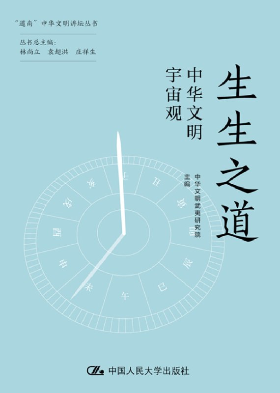 《生生之道：中华文明宇宙观》（azw3+epub+mobi+pdf）