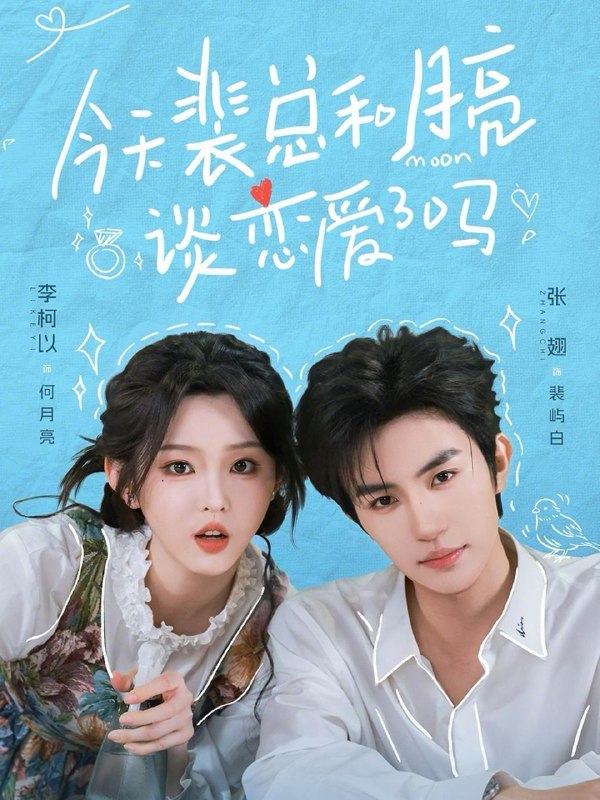 今天裴总和月亮谈恋爱了吗（完整版）张翅＆李柯以/和谐短剧