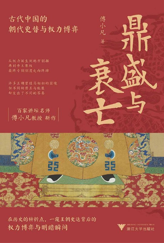 《鼎盛与衰亡：古代中国的朝代更替与权力博弈》（azw3+epub+mobi+pdf)