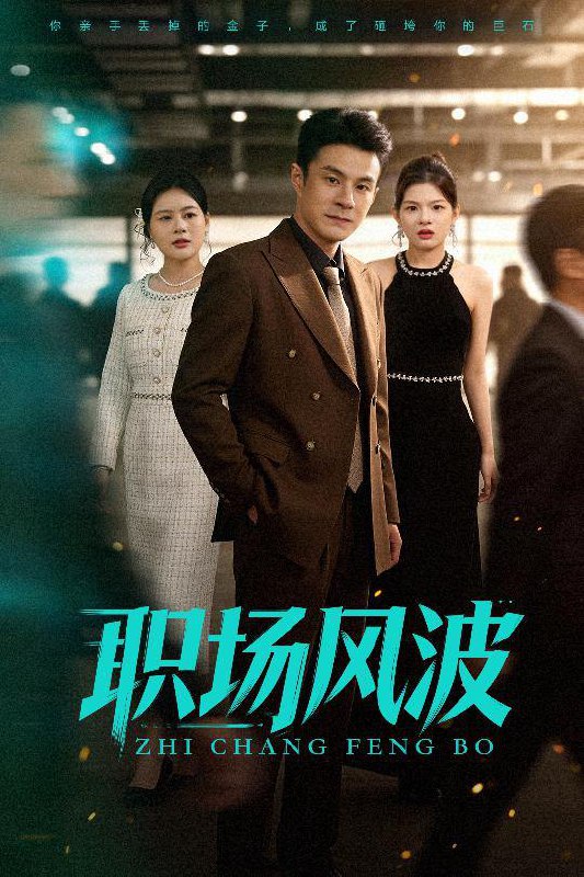 2025年12月20日 短剧合集目录14