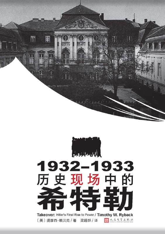 《1932—1933：历史现场中的希特勒》（azw3+epub+mobi+pdf)