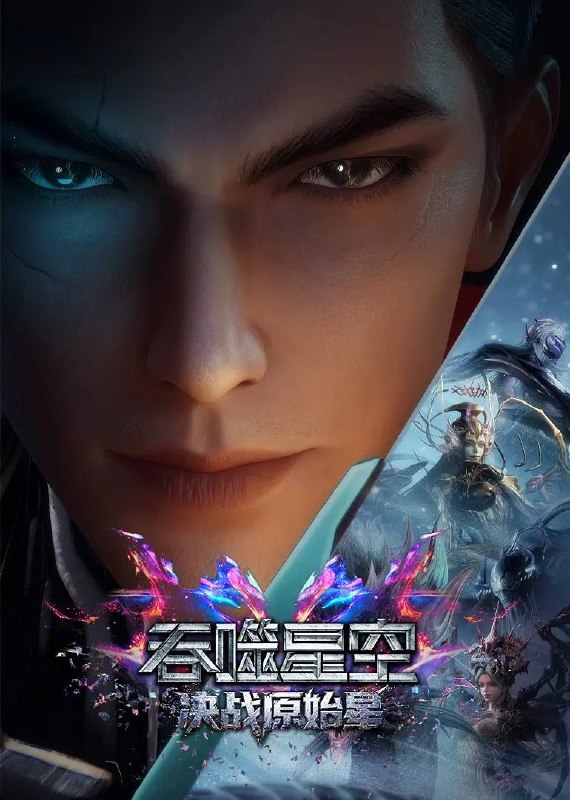 吞噬星空剧场版 决战原始星（2026）4K
