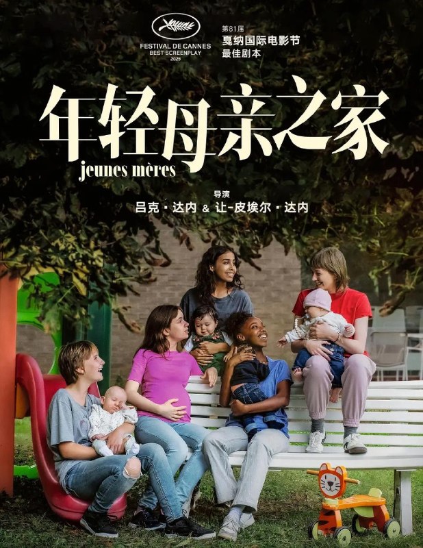 电影：年轻母亲之家 (2025) 第78届戛纳电影节主竞赛单元入围名单