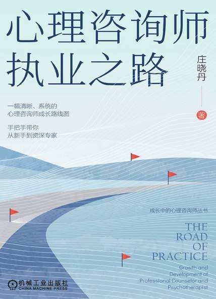 《心理咨询师执业之路》（azw3+epub+mobi+pdf)