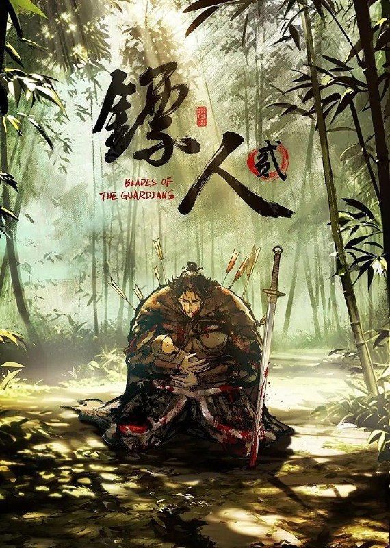 镖人 第二季 (2026) 4K  更新4集