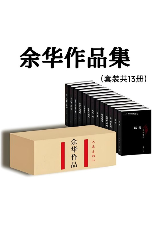 《余华作品集（套装共13册）》（azw3+epub+mobi+pdf)