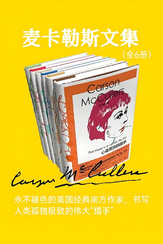 《麦卡勒斯文集（全6册）》（azw3+epub+mobi+pdf)