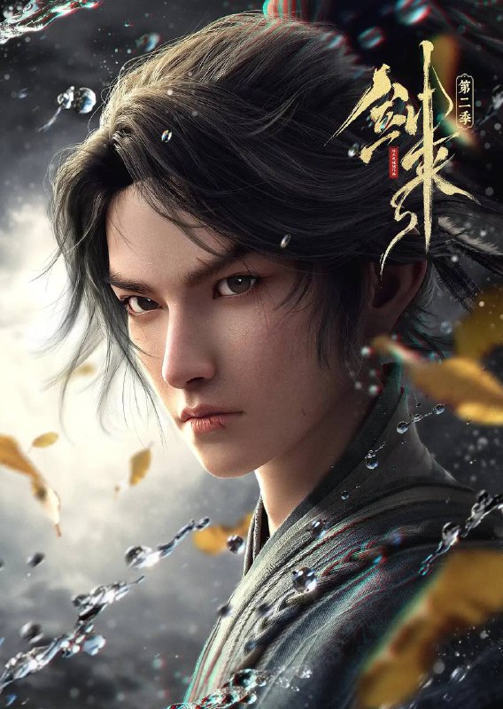 剑来 第二季（2025） 4K 更新至03集