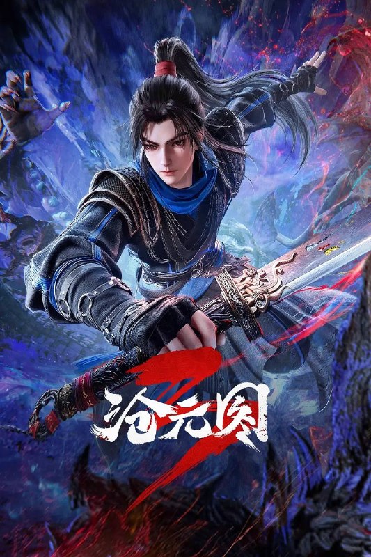 沧元图3（2026）4K HQ 高码 更新至77集