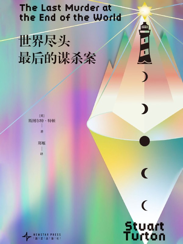 《世界尽头最后的谋杀案》（azw3+epub+mobi+pdf)