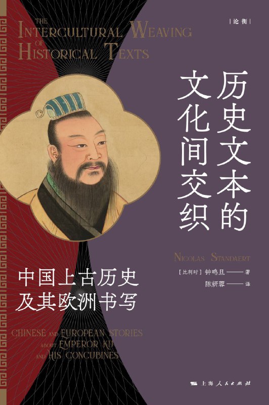 《历史文本的文化间交织：中国上古历史及其欧洲书写》（azw3+epub+mobi+pdf)