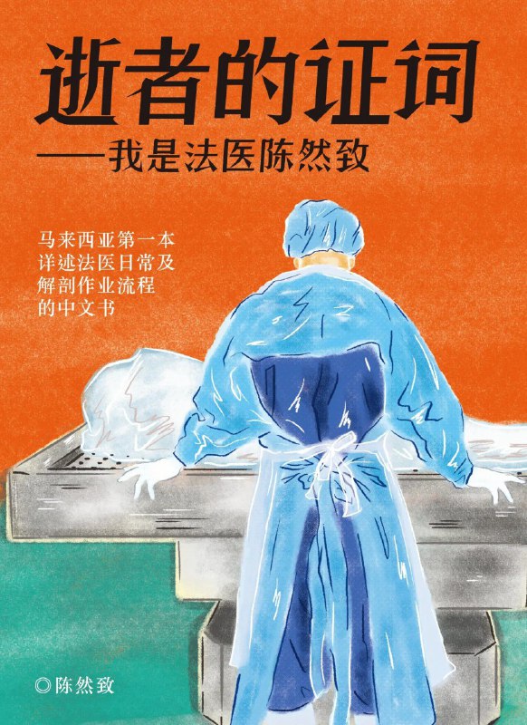 《逝者的证词：我是法医陈然致》（azw3+epub+mobi+pdf)