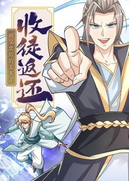 收徒返还：师父您给的太多了（50集）动漫短剧