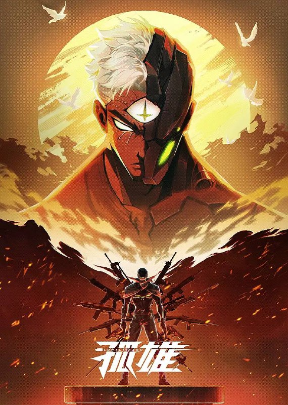 孤雄（2025） 更新至05集