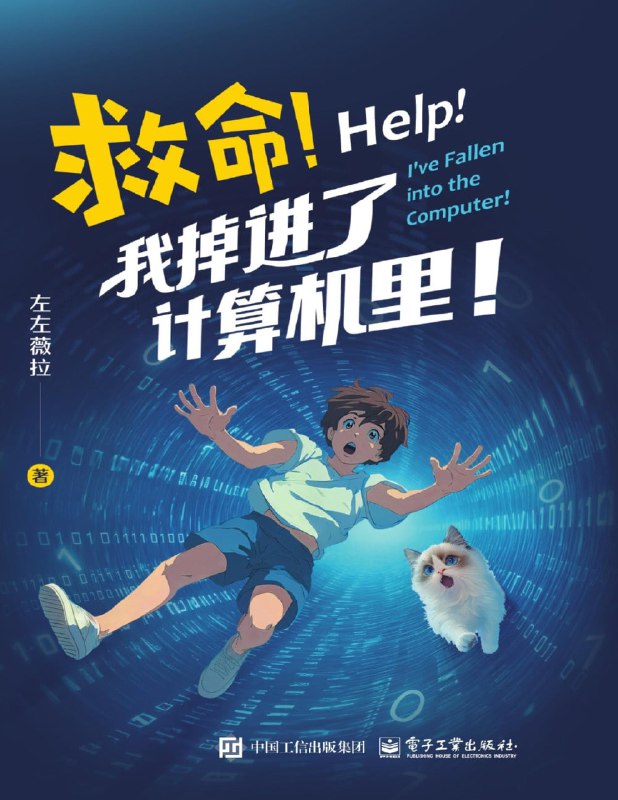 《救命!我掉进了计算机里!》（pdf）