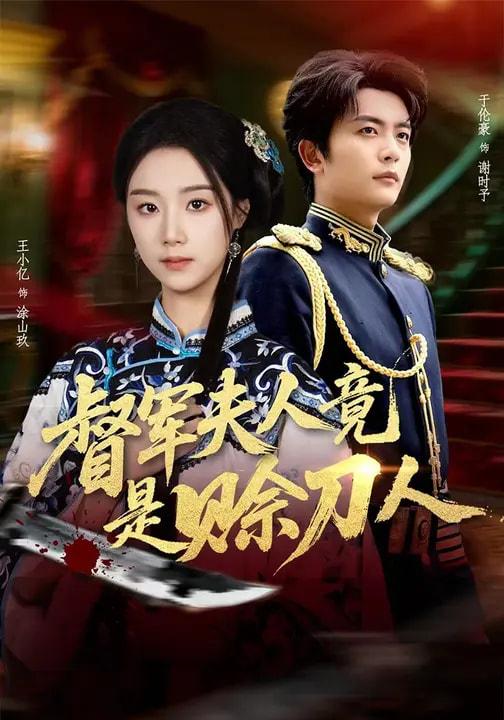 督军夫人竟是赊刀人（83集）于伦豪＆王小亿 补完整版