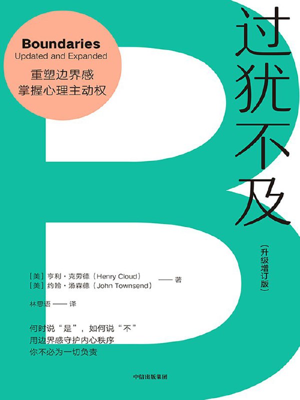 《过犹不及（升级增订版）》（azw3+epub+mobi+pdf)