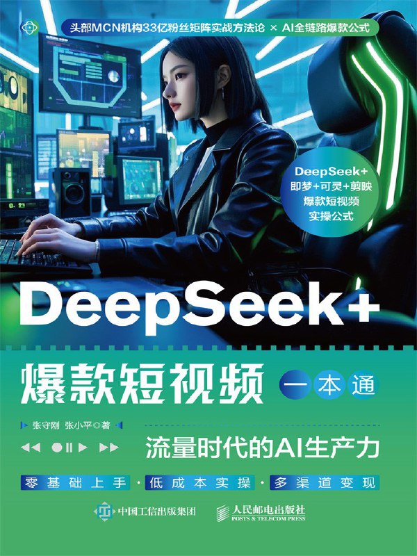 《DeepSeek_爆款短视频一本通：流量时代的AI生产力》（azw3+epub+mobi+pdf)