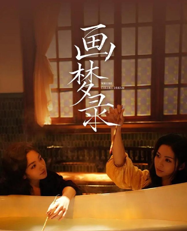 电影：画梦录（2026）