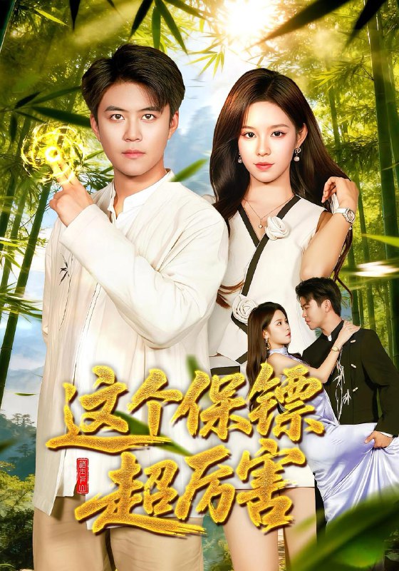 2025年12月6日 短剧合集目录4