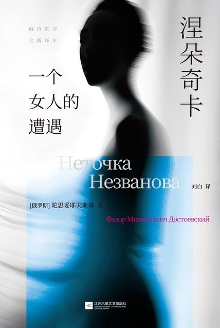 《涅朵奇卡： 一个女人的遭遇》（azw3+epub+mobi+pdf)