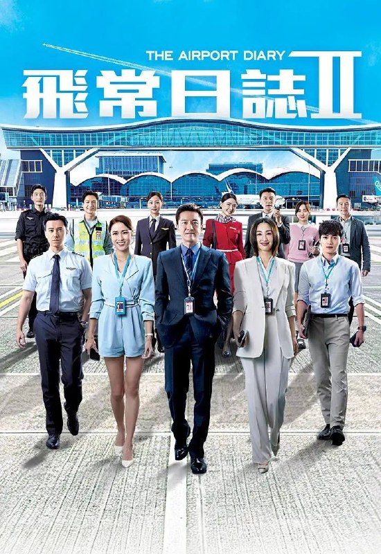 飞常日志2(2026） 国粤双语 1080P 更新至06集