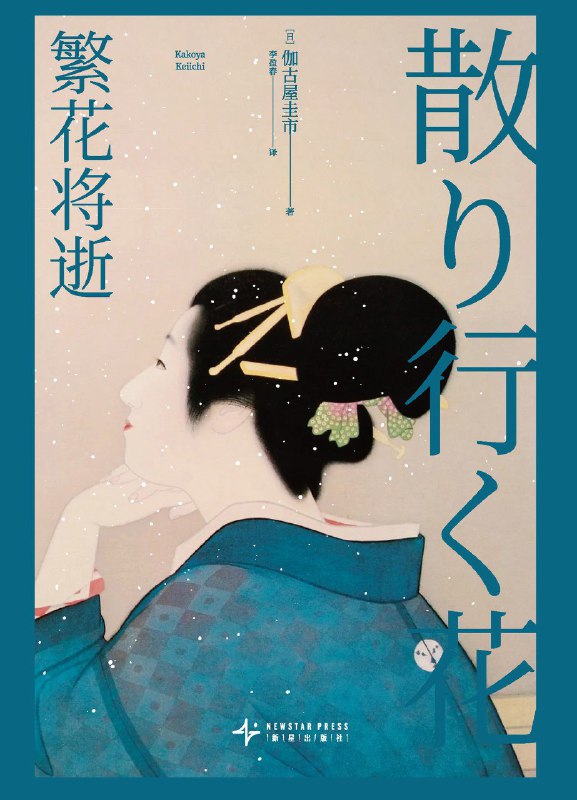 《繁花将逝》（azw3+epub+mobi+pdf)