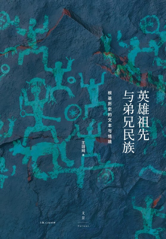 《英雄祖先与弟兄民族：根基历史的文本与情境》（azw3+epub+mobi+pdf)