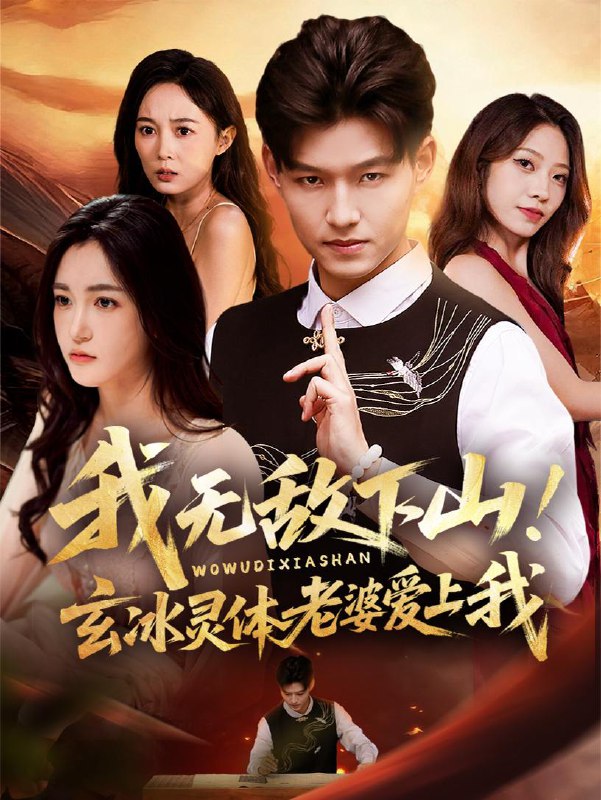 我无敌下山玄冰灵体老婆爱上我（70集）擦边短剧