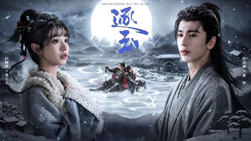 逐玉(2026） 4K 更新至30集