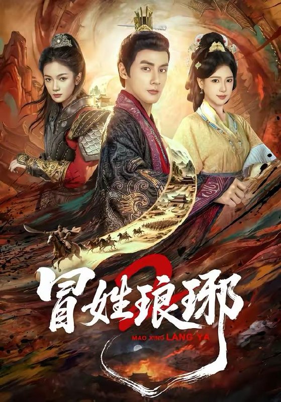 瑁姓琅琊2（61集）潘子剑＆胡家荣 和谐短剧