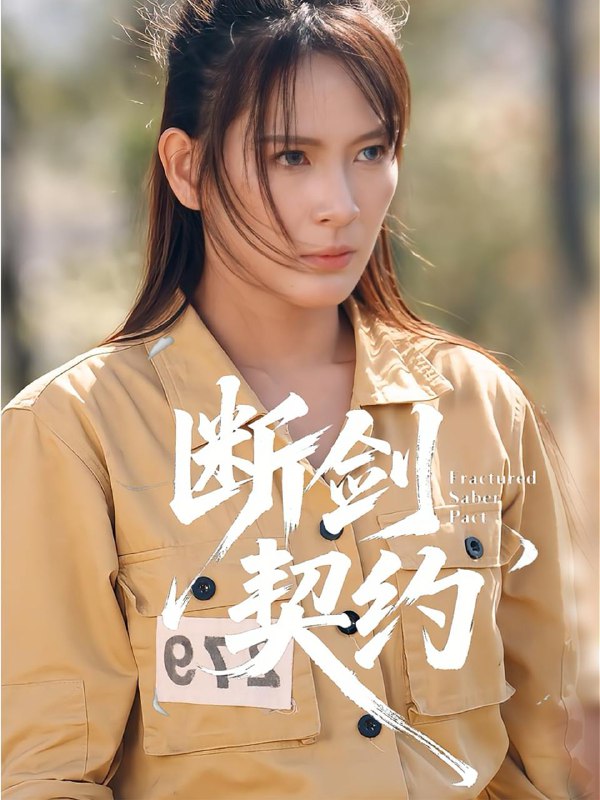 2025年12月15日 短剧合集目录16