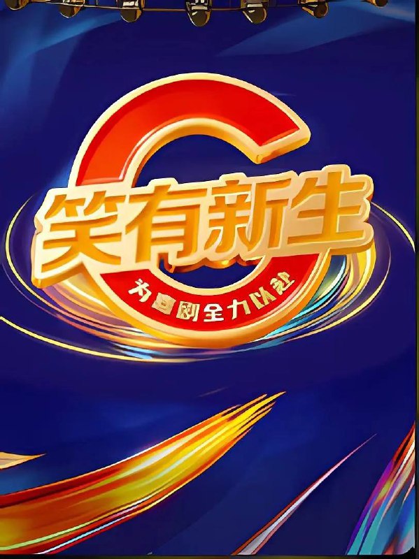 笑有新生（2025） 更新至0124期