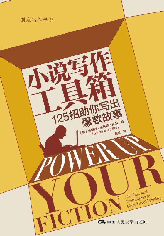 《小说写作工具箱：125招助你写出爆款故事》（azw3+epub+mobi+pdf)