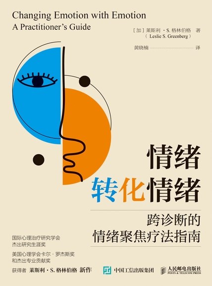 《情绪转化情绪：跨诊断的情绪聚焦疗法指南》（azw3+epub+mobi+pdf)